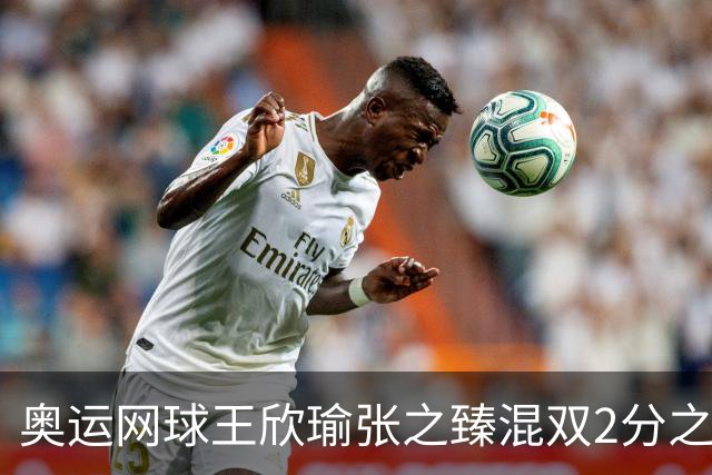 奥运网球王欣瑜张之臻混双2分之差摘银 创造历史