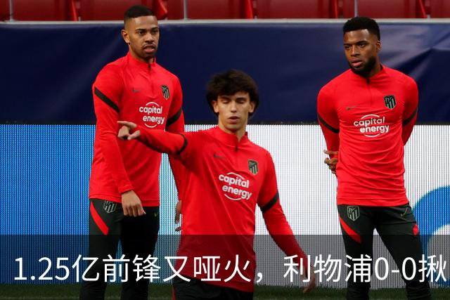 1.25亿前锋又哑火，利物浦0-0揪出大问题：全场拉边不进球